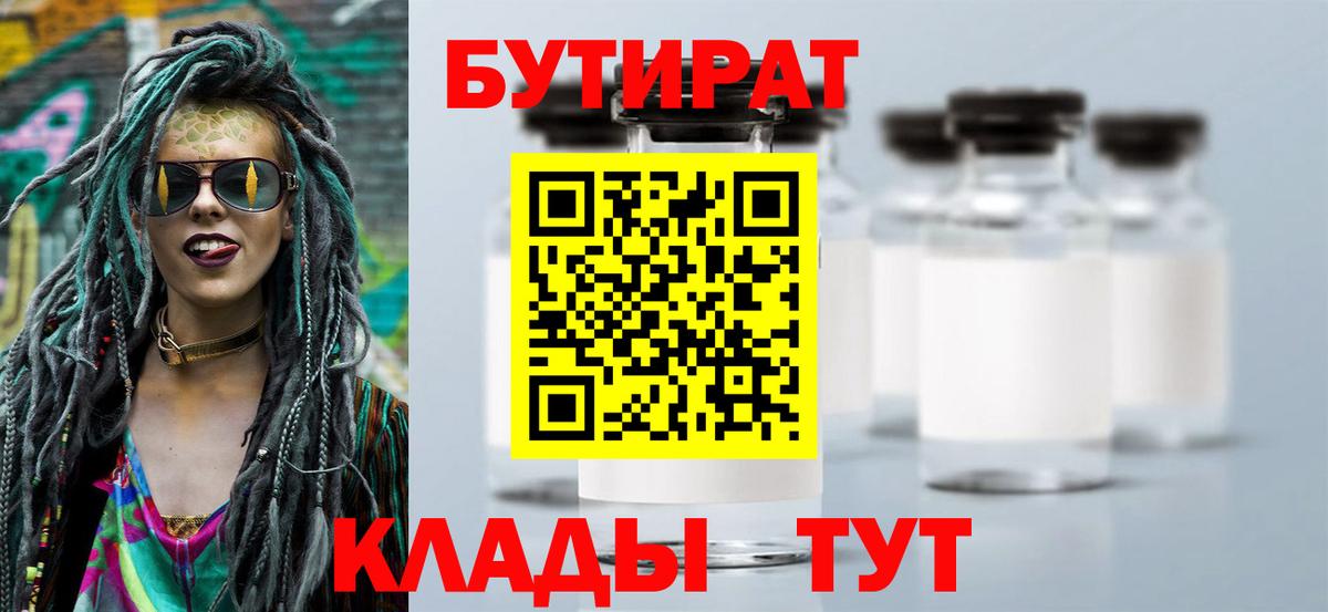 Бутират бутандиол  Вход с VPN  Курск 