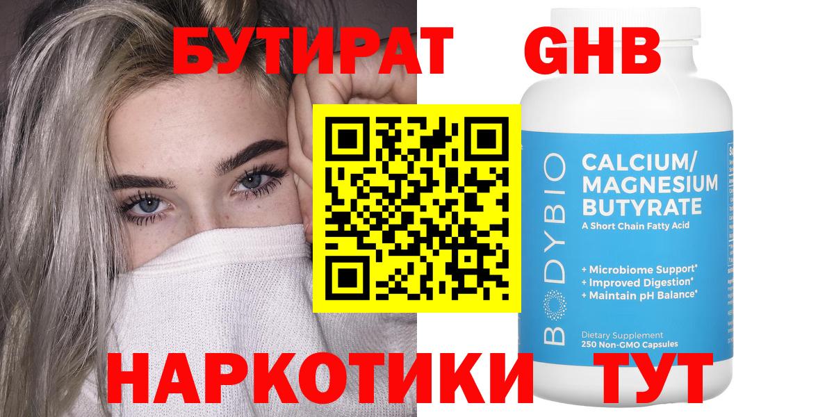Бутират бутик Курск